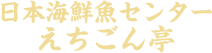 日本海鮮魚センター新井店・えちごん亭