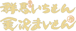 群馬いちもん 金沢まいもん