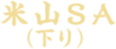 米山SA（下り）